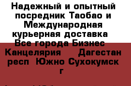 Надежный и опытный посредник Таобао и Международная курьерная доставка - Все города Бизнес » Канцелярия   . Дагестан респ.,Южно-Сухокумск г.